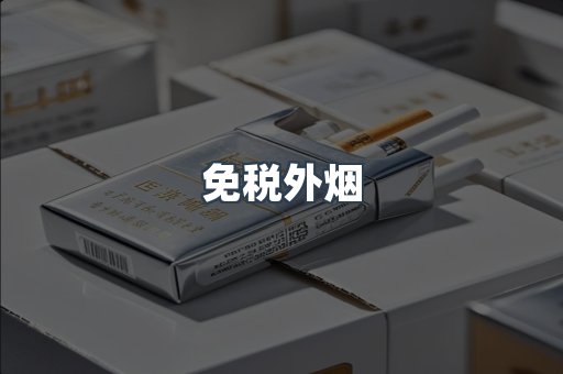 进口香烟
